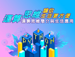 運算思維讓你生活更方便：運算思維簡介與生活應用（115自學課程）