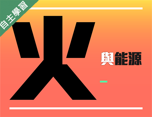 火與能源（115自學課程）