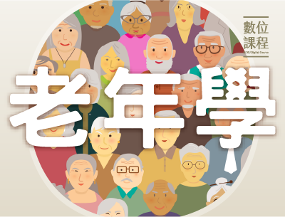老年學（115自學課程）