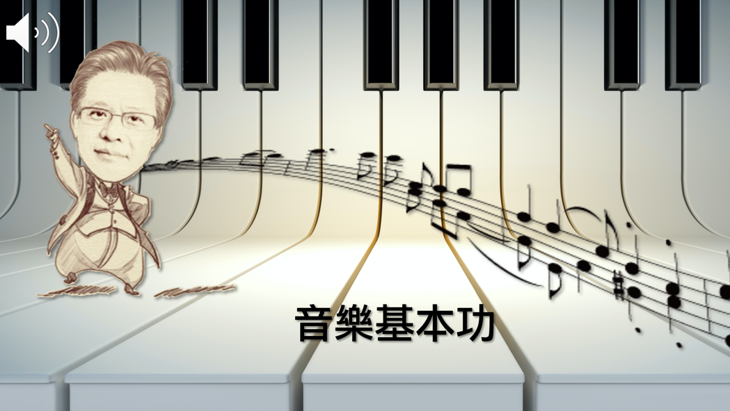 音樂基本功：樂理概論（115自學課程）