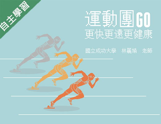 運動團GO（115自學課程）
