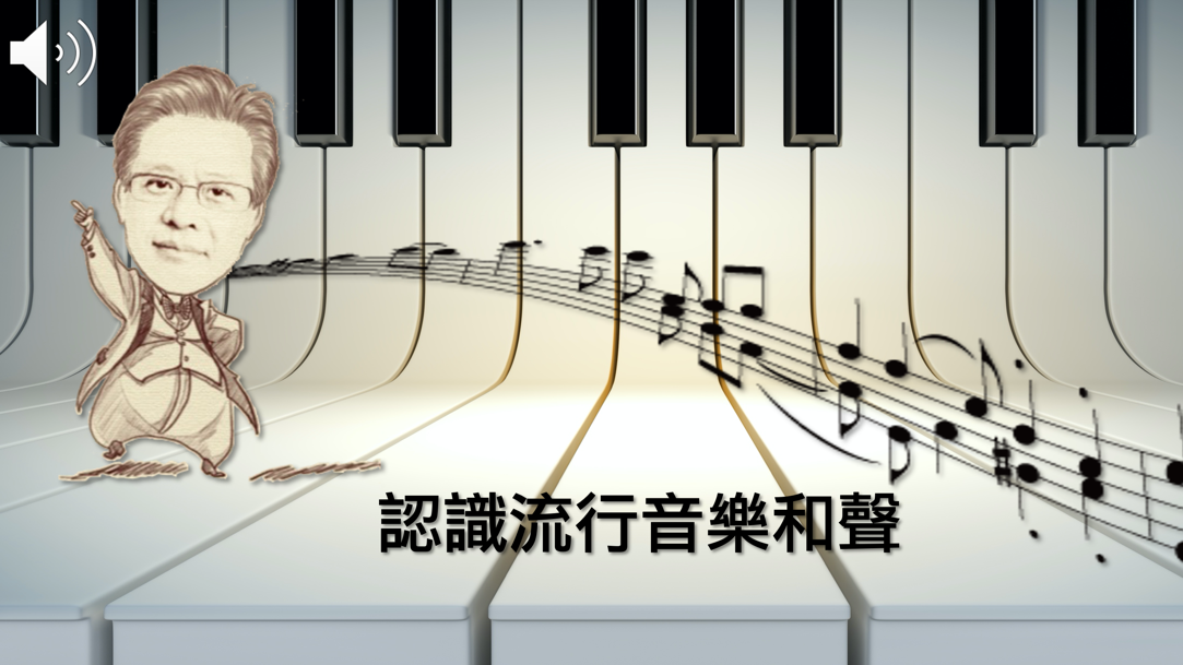 認識流行音樂和聲（115自學課程）