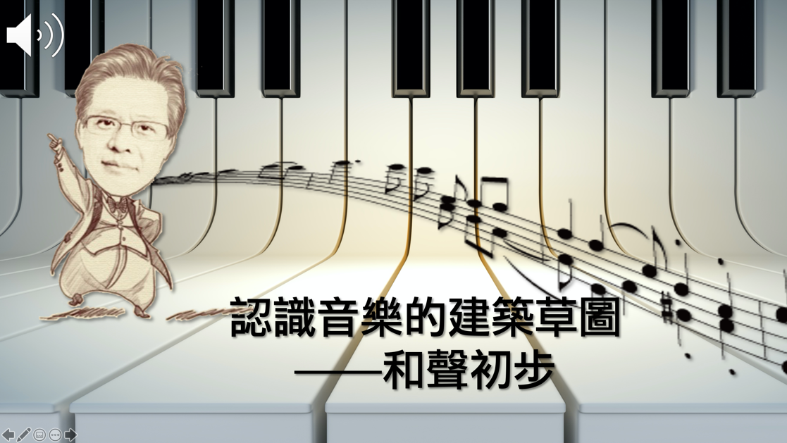 認識音樂的建築草圖：和聲初步（115自學課程）