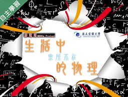 生活中無所不在的物理（115自學課程）