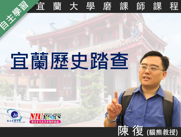宜蘭歷史踏查（115自學課程）