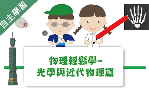 物理輕鬆學-光學與近代物理篇（115自學課程）