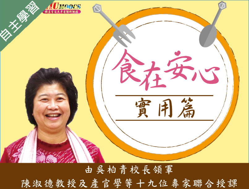 食在安心(實用篇)（115自學課程）