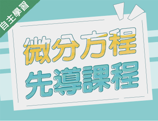 微分方程先導課程（115自學課程）