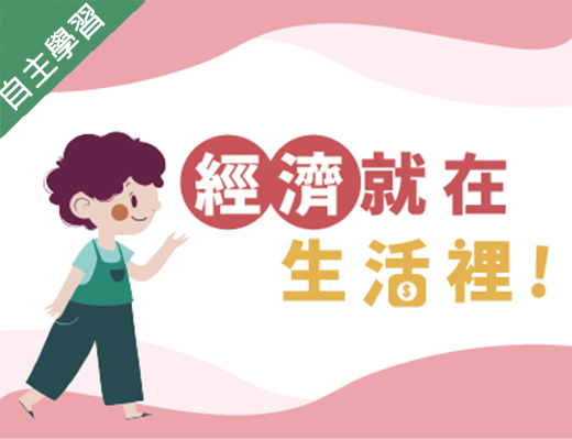 經濟就在生活裡（115自學課程）