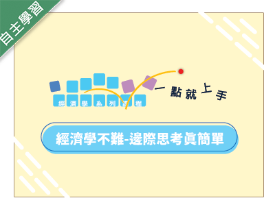經濟學不難-邊際思考真簡單（115自學課程）