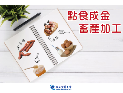 點食成金-畜產加工（115自學課程）