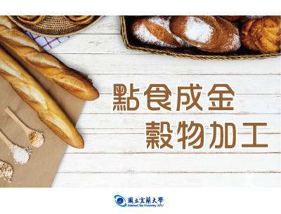 點食成金-穀物加工（115自學課程）