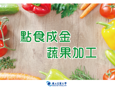 點食成金-蔬果加工（115自學課程）
