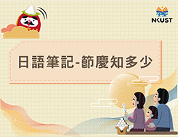 日語筆記-臺灣節慶知多少？（115自學課程）