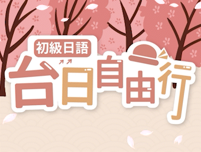 初級日語-台日自由行（115自學課程）
