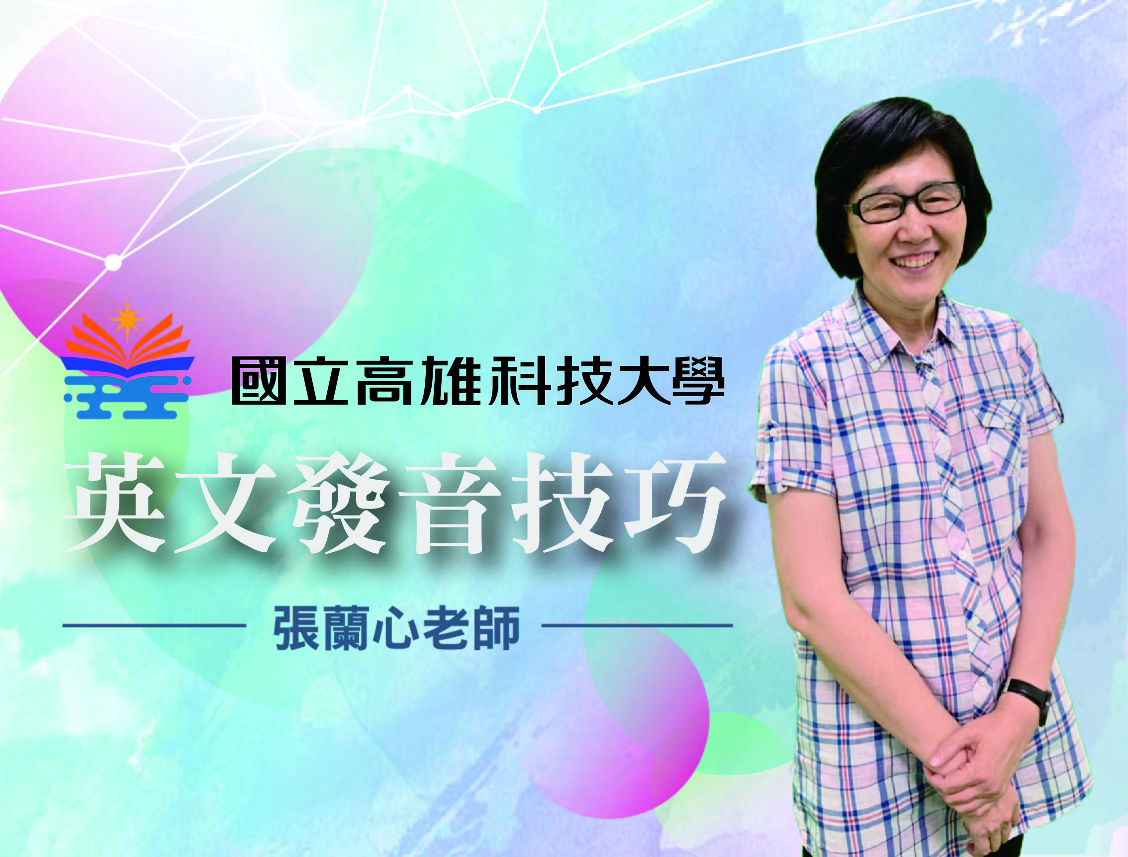 英語發音技巧（115自學課程）
