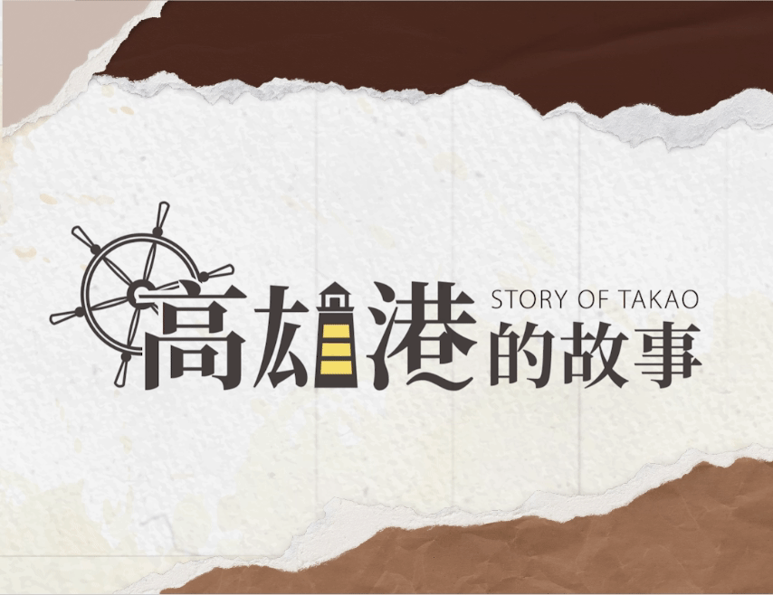 高雄港的故事（115自學課程）