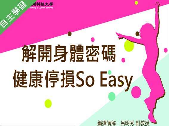 解開身體密碼-健康停損so easy（115自學課程）
