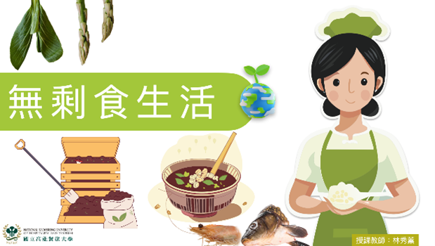 無剩食生活（115自學課程）