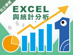 EXCEL與統計分析（115自學課程）
