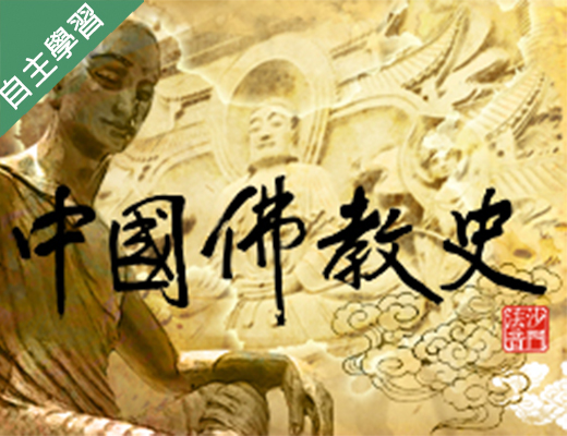 中國佛教史（115自學課程）