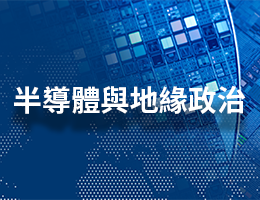 半導體與地緣政治（115自學課程）