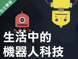生活中的機器人科技（115自學課程）
