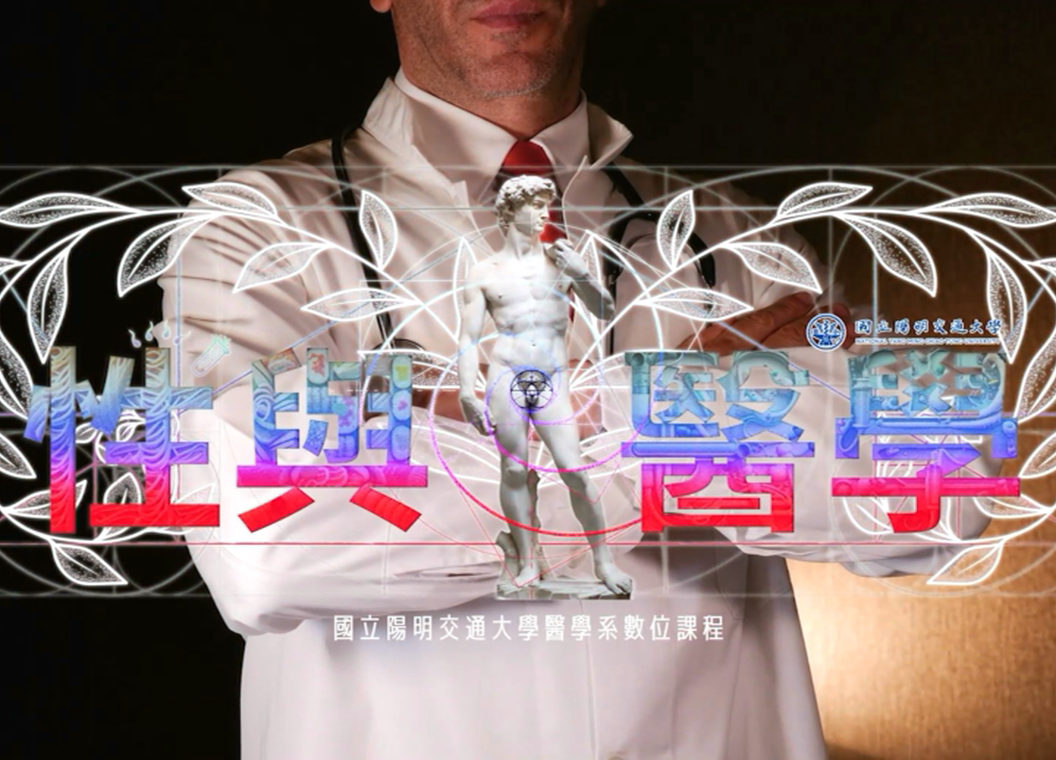 性與醫學（115自學課程）