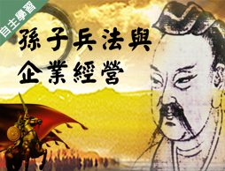 孫子兵法與企業經營（115自學課程）