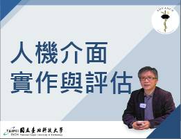 人機介面實作與評估（115自學課程）
