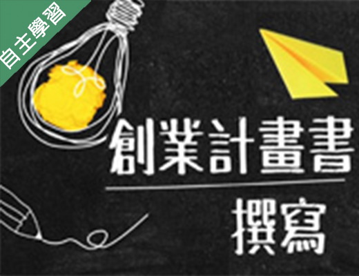 創業計畫書撰寫（115自學課程）