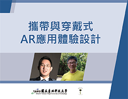 攜帶與穿戴式AR應用體驗設計（115自學課程）