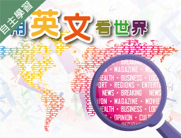 用英文看世界（115自學課程）