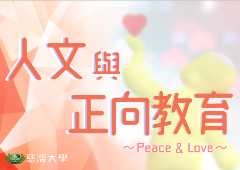 人文與正向教育（115自學課程）