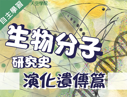 生物分子研究史-演化遺傳篇（115自學課程）