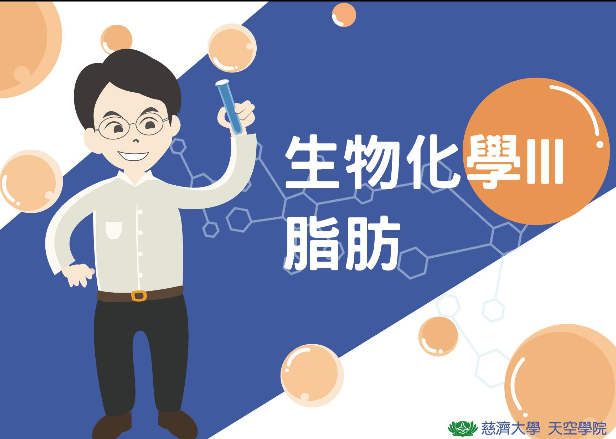 生物化學-脂肪大觀園（115自學課程）
