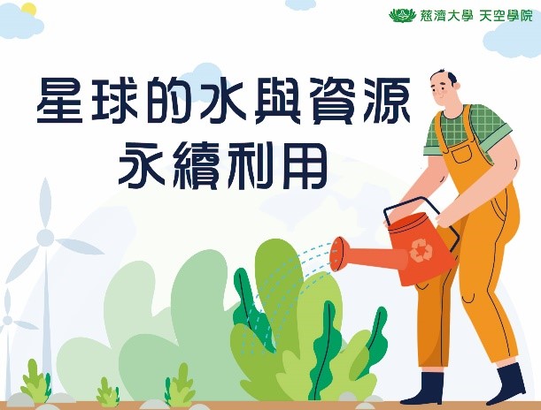 星球的水與資源永續利用（115自學課程）
