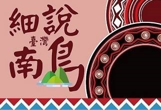 細說台灣南島（115自學課程）