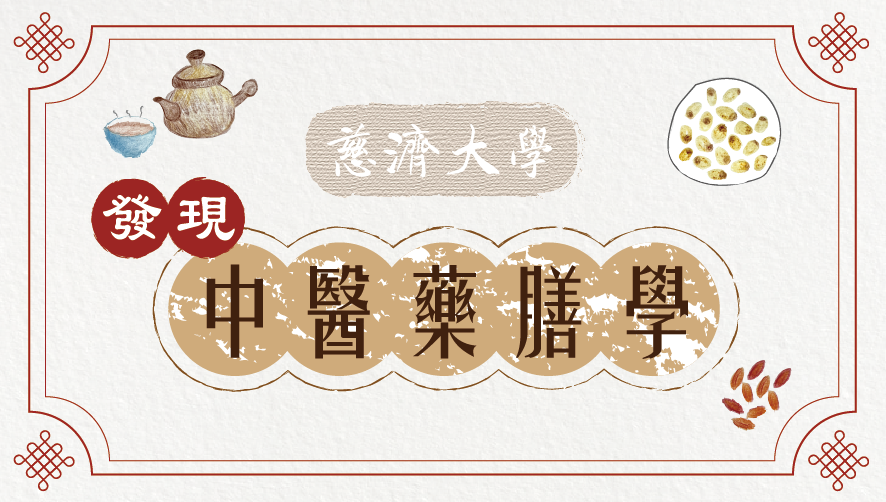 發現中醫藥膳學（115自學課程）
