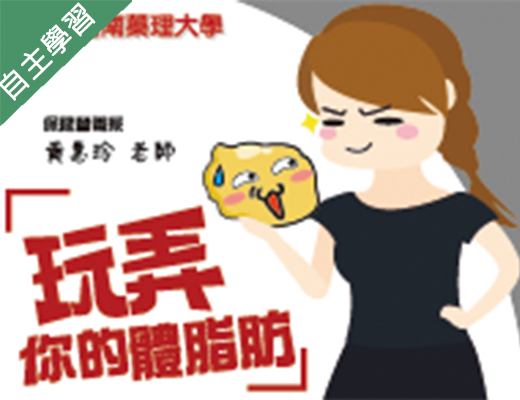 玩弄你的體脂肪（115自學課程）
