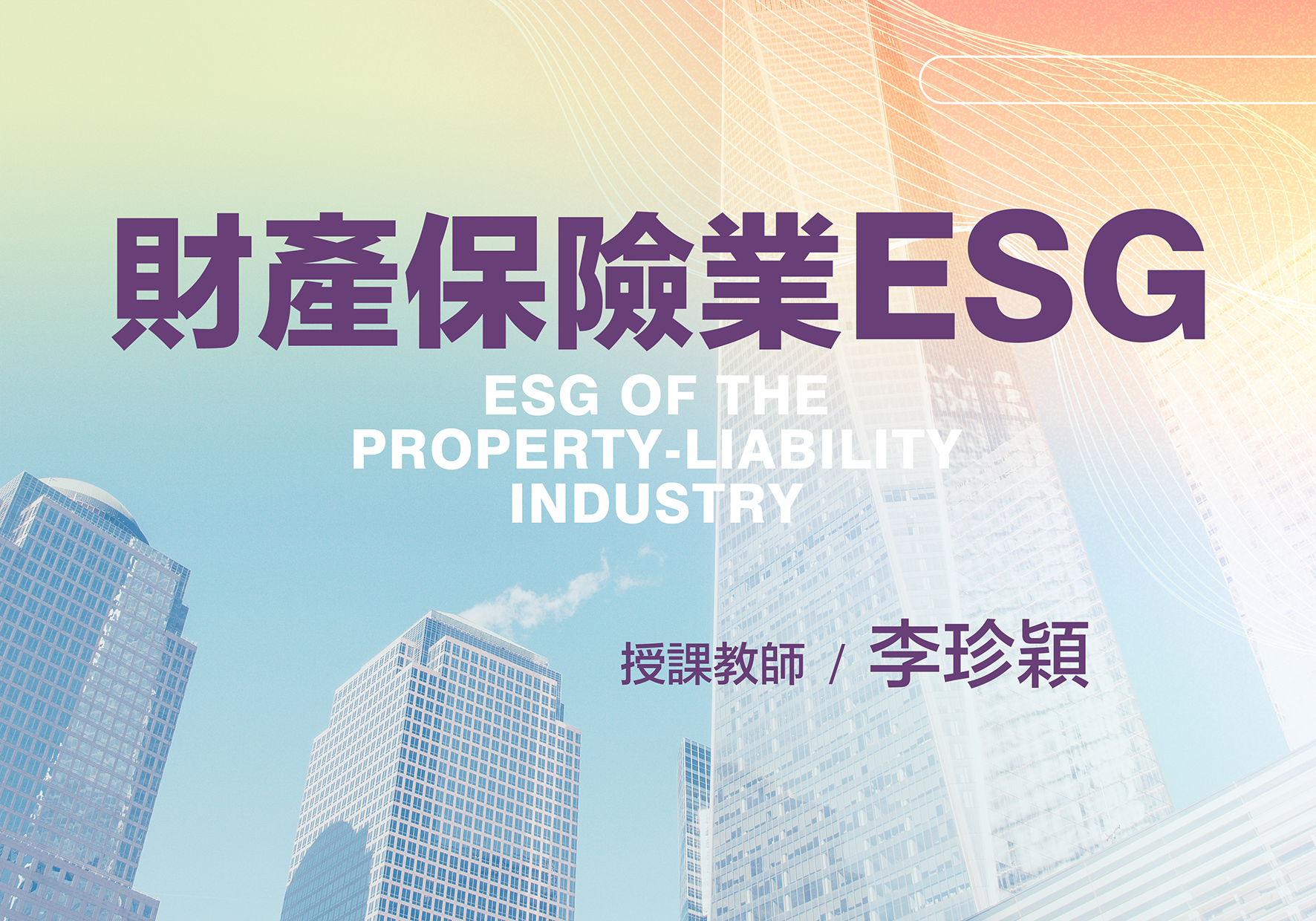 財產保險業ESG（115自學課程）
