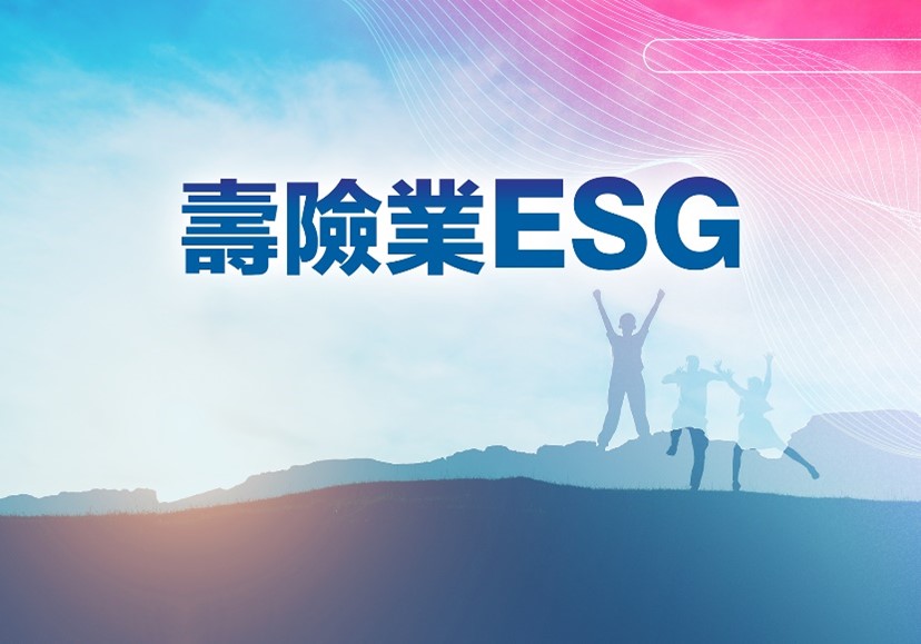 壽險業ESG（115自學課程）