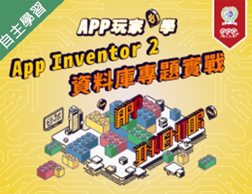 APP玩家必學-App Inventor 2資料庫專題實戰（115自學課程）