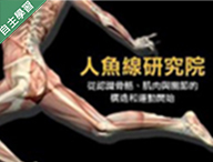 人魚線研究院-從認識骨骼、肌肉與關節的構造和運動開始（115自學課程）