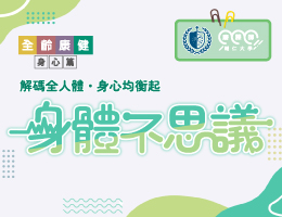 身體不思議（115自學課程）