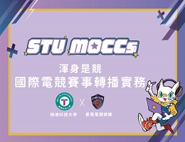 渾身是競-國際電競賽事轉播實務（115自學課程）