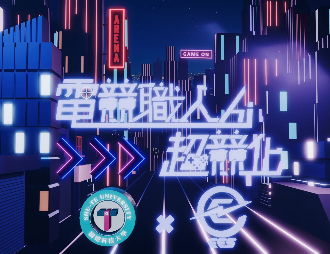 電競職人-AI超競化（115自學課程）