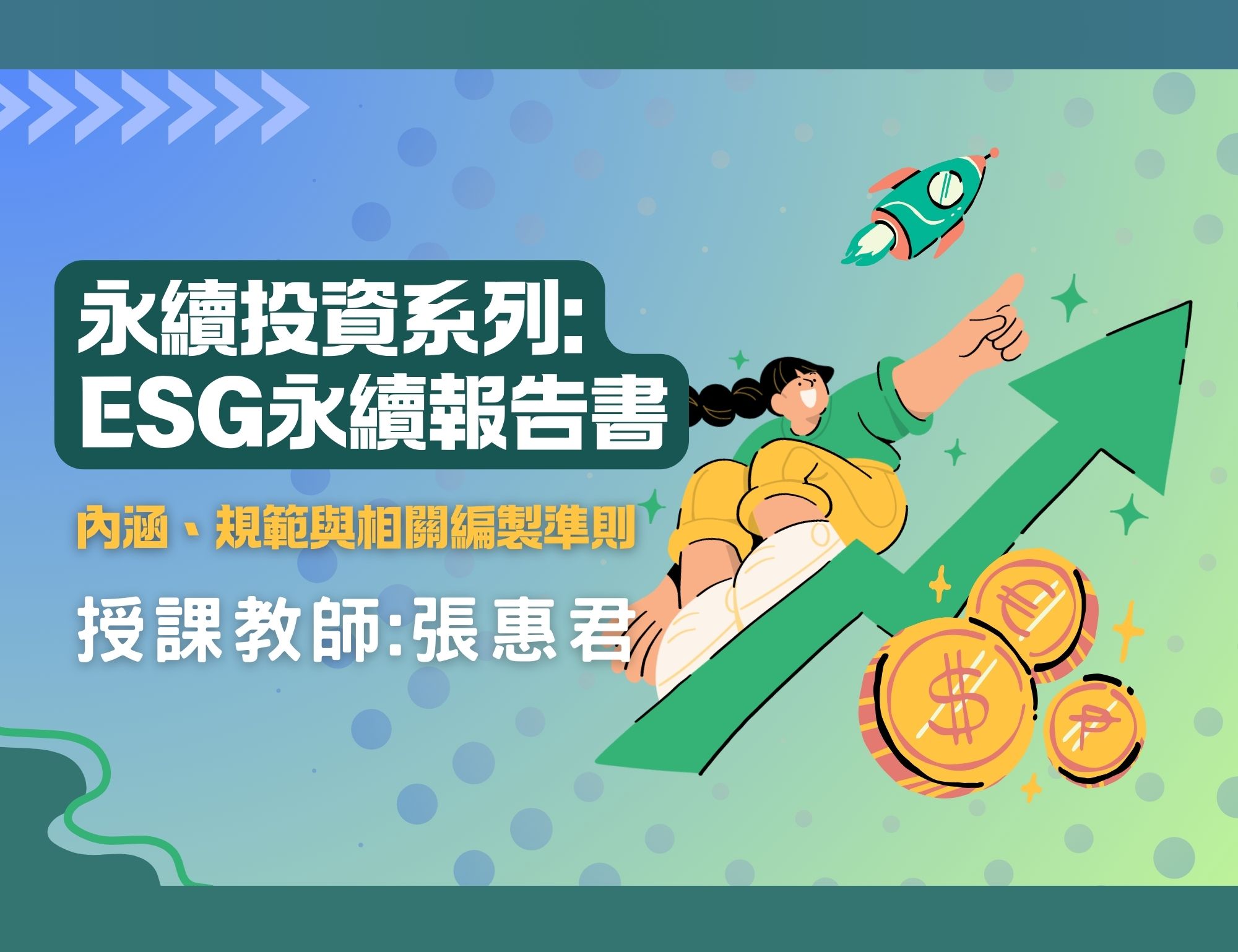 永續投資管理：ESG永續報告書內涵、規範與相關編製準則（2026夏季班）