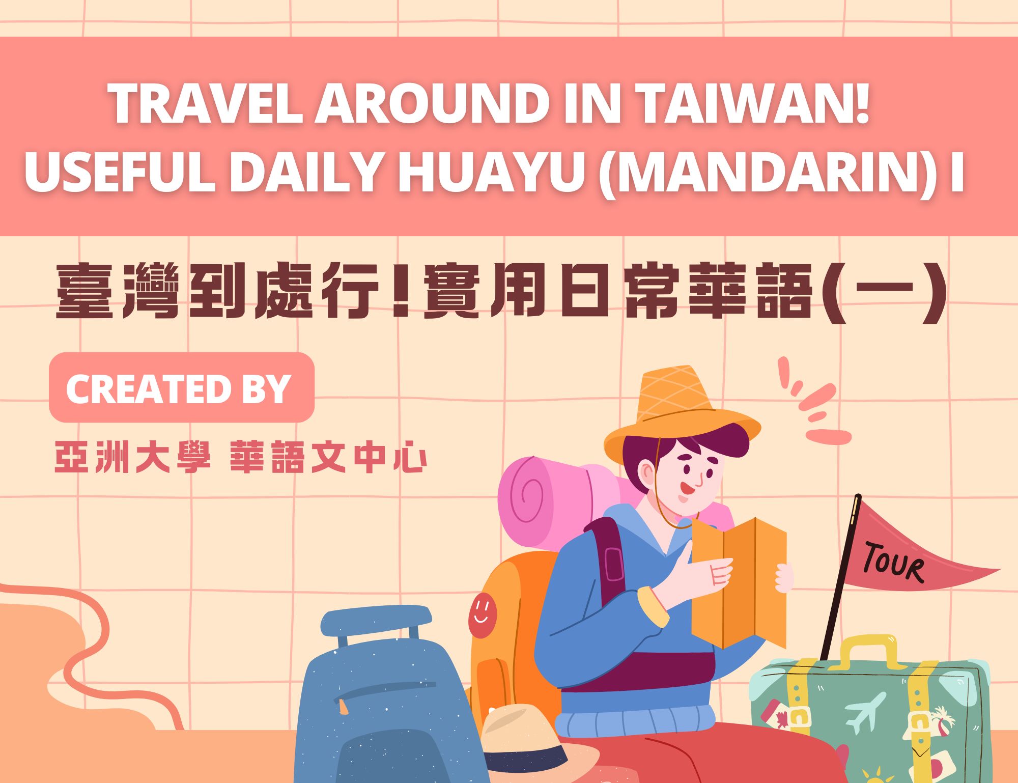 臺灣到處行!日常實用華語（一）（2026夏季班）