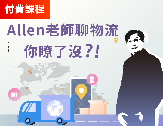 Allen老師聊物流，你瞭了沒?!（第17期）